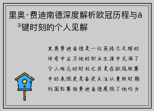 里奥·费迪南德深度解析欧冠历程与关键时刻的个人见解