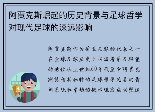 阿贾克斯崛起的历史背景与足球哲学对现代足球的深远影响