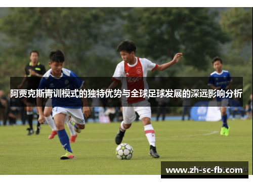 阿贾克斯青训模式的独特优势与全球足球发展的深远影响分析