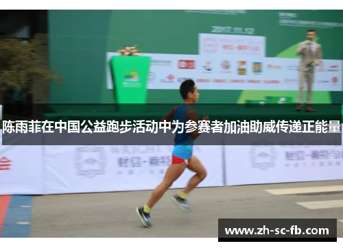 陈雨菲在中国公益跑步活动中为参赛者加油助威传递正能量