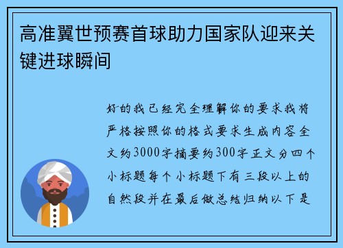 高准翼世预赛首球助力国家队迎来关键进球瞬间