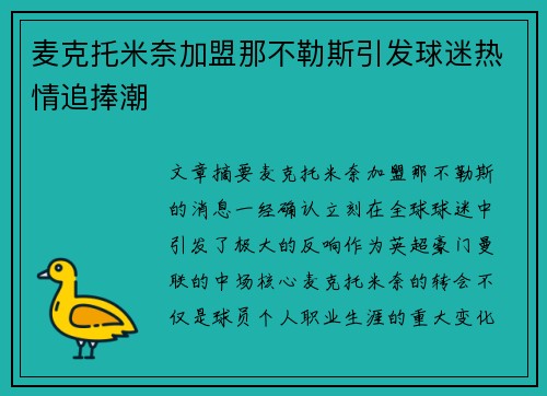 麦克托米奈加盟那不勒斯引发球迷热情追捧潮