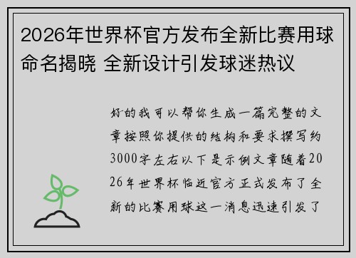 2026年世界杯官方发布全新比赛用球命名揭晓 全新设计引发球迷热议