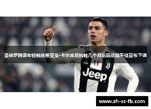 圣保罗聘请年轻教练蒂亚戈·卡尔皮尼执教几个月后因战绩不佳宣布下课