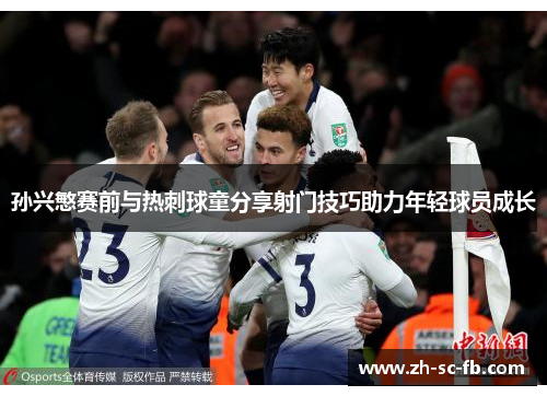 孙兴慜赛前与热刺球童分享射门技巧助力年轻球员成长