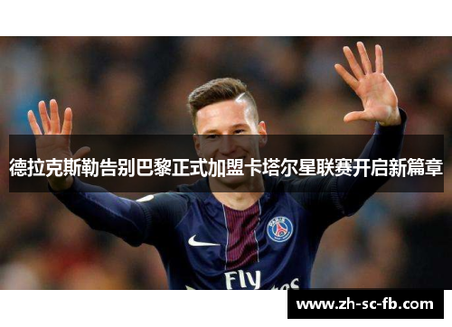 德拉克斯勒告别巴黎正式加盟卡塔尔星联赛开启新篇章 德拉克斯勒告别巴黎正式加盟卡塔尔星联赛开启新篇章