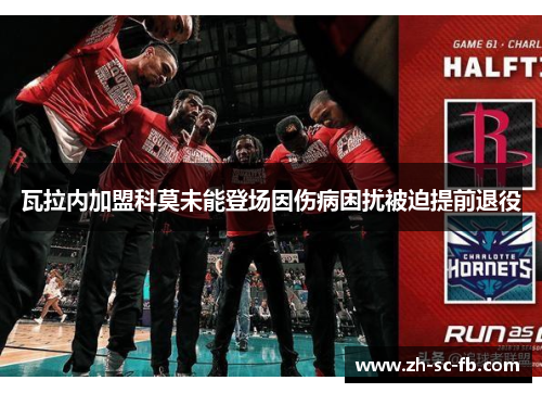 瓦拉内加盟科莫未能登场因伤病困扰被迫提前退役 瓦拉内加盟科莫未能登场因伤病困扰被迫提前退役