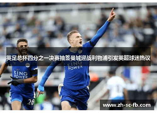 英足总杯四分之一决赛抽签曼城迎战利物浦引发英超球迷热议