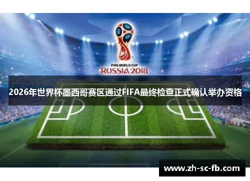 2026年世界杯墨西哥赛区通过FIFA最终检查正式确认举办资格