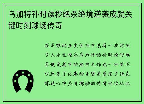 乌加特补时读秒绝杀绝境逆袭成就关键时刻球场传奇
