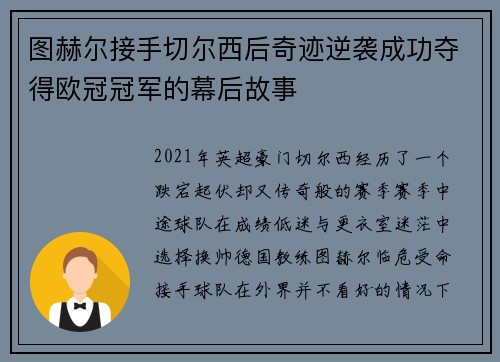 图赫尔接手切尔西后奇迹逆袭成功夺得欧冠冠军的幕后故事