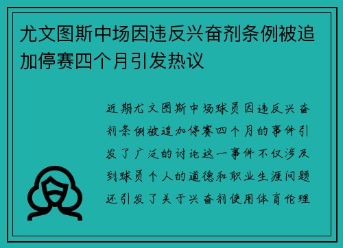 尤文图斯中场因违反兴奋剂条例被追加停赛四个月引发热议