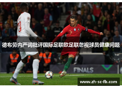 德布劳内严词批评国际足联欧足联忽视球员健康问题