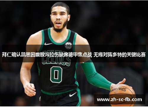 拜仁确认凯恩因腹股沟拉伤缺席德甲焦点战 无缘对阵多特的关键比赛