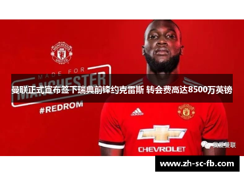 曼联正式宣布签下瑞典前锋约克雷斯 转会费高达8500万英镑