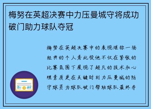 梅努在英超决赛中力压曼城守将成功破门助力球队夺冠