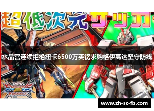 水晶宫连续拒绝纽卡6500万英镑求购格伊高达坚守防线 水晶宫连续拒绝纽卡6500万英镑求购格伊高达坚守防线