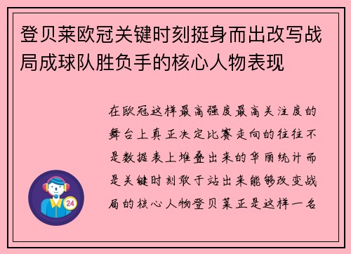 登贝莱欧冠关键时刻挺身而出改写战局成球队胜负手的核心人物表现 登贝莱欧冠关键时刻挺身而出改写战局成球队胜负手的核心人物表现
