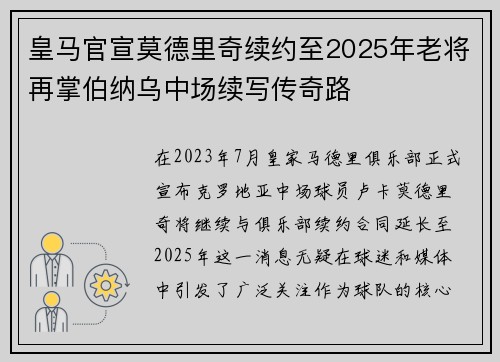 皇马官宣莫德里奇续约至2025年老将再掌伯纳乌中场续写传奇路 皇马官宣莫德里奇续约至2025年老将再掌伯纳乌中场续写传奇路