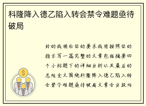 科隆降入德乙陷入转会禁令难题亟待破局