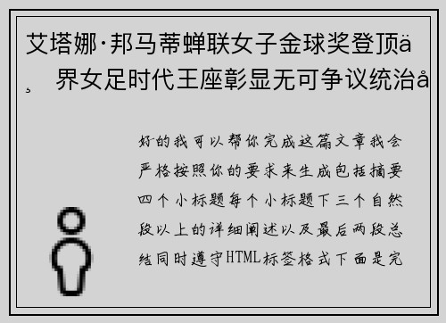 艾塔娜·邦马蒂蝉联女子金球奖登顶世界女足时代王座彰显无可争议统治力 ⚽🌟