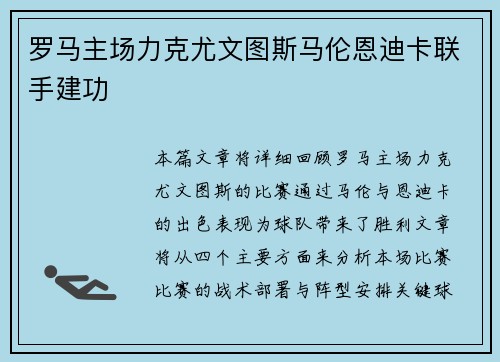 罗马主场力克尤文图斯马伦恩迪卡联手建功