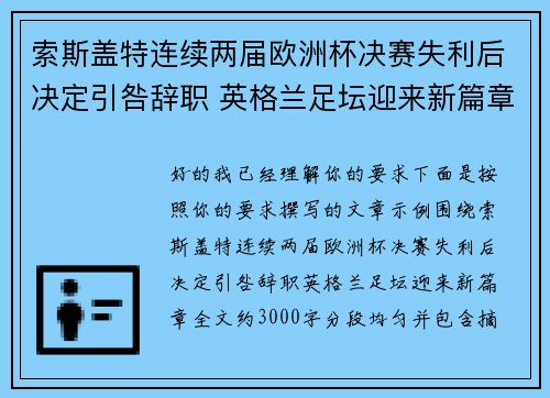 索斯盖特连续两届欧洲杯决赛失利后决定引咎辞职 英格兰足坛迎来新篇章