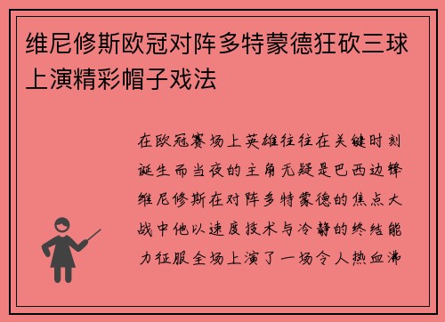 维尼修斯欧冠对阵多特蒙德狂砍三球上演精彩帽子戏法 维尼修斯欧冠对阵多特蒙德狂砍三球上演精彩帽子戏法