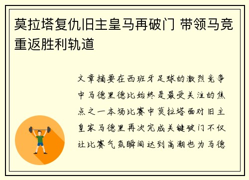 莫拉塔复仇旧主皇马再破门 带领马竞重返胜利轨道 莫拉塔复仇旧主皇马再破门 带领马竞重返胜利轨道