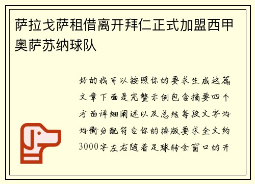 萨拉戈萨租借离开拜仁正式加盟西甲奥萨苏纳球队