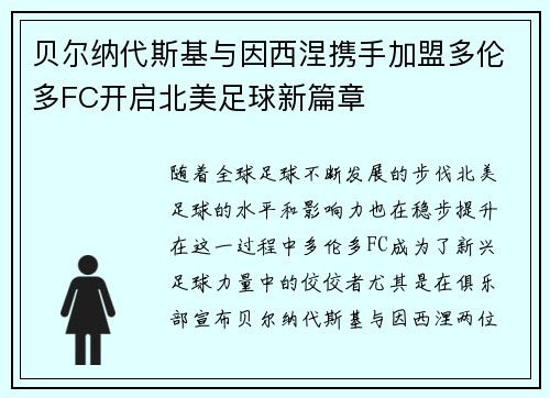贝尔纳代斯基与因西涅携手加盟多伦多FC开启北美足球新篇章