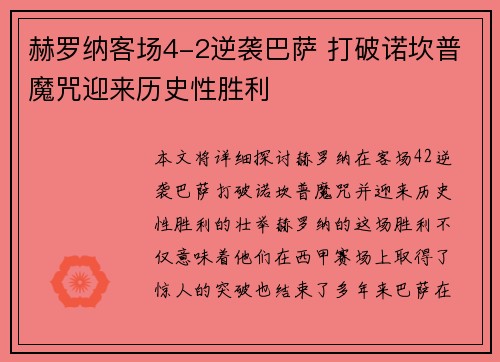 赫罗纳客场4-2逆袭巴萨 打破诺坎普魔咒迎来历史性胜利 赫罗纳客场4-2逆袭巴萨 打破诺坎普魔咒迎来历史性胜利