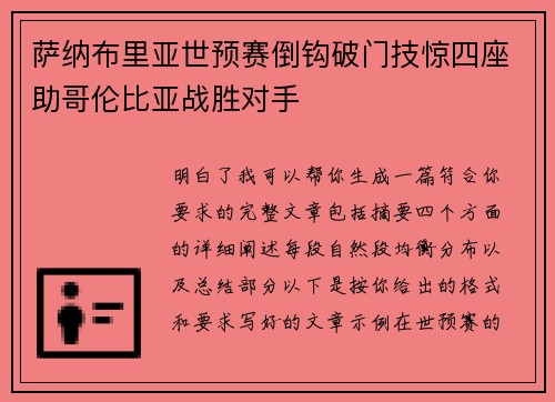 萨纳布里亚世预赛倒钩破门技惊四座助哥伦比亚战胜对手
