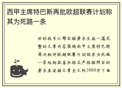 西甲主席特巴斯再批欧超联赛计划称其为死路一条