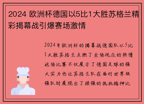 2024 欧洲杯德国以5比1大胜苏格兰精彩揭幕战引爆赛场激情