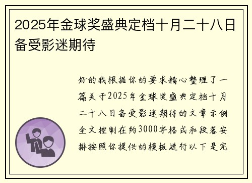 2025年金球奖盛典定档十月二十八日备受影迷期待