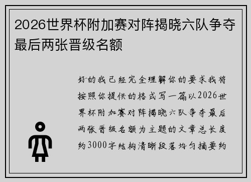 2026世界杯附加赛对阵揭晓六队争夺最后两张晋级名额