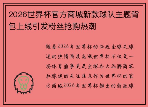 2026世界杯官方商城新款球队主题背包上线引发粉丝抢购热潮
