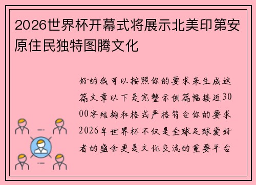 2026世界杯开幕式将展示北美印第安原住民独特图腾文化