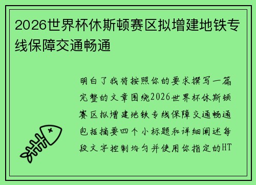 2026世界杯休斯顿赛区拟增建地铁专线保障交通畅通 2026世界杯休斯顿赛区拟增建地铁专线保障交通畅通