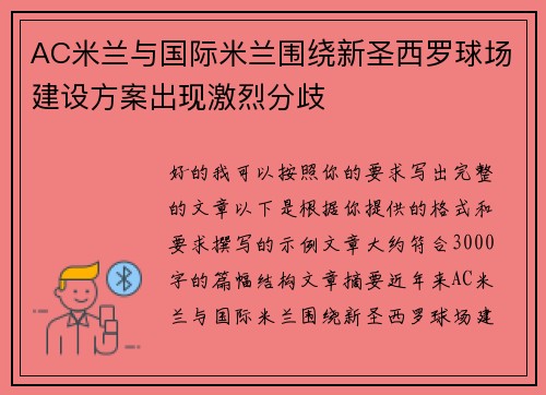 AC米兰与国际米兰围绕新圣西罗球场建设方案出现激烈分歧