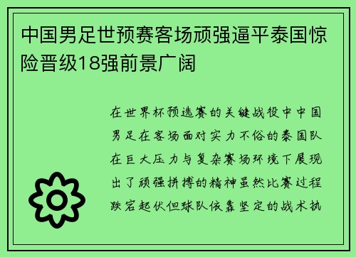 中国男足世预赛客场顽强逼平泰国惊险晋级18强前景广阔 中国男足世预赛客场顽强逼平泰国惊险晋级18强前景广阔
