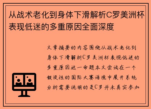 从战术老化到身体下滑解析C罗美洲杯表现低迷的多重原因全面深度