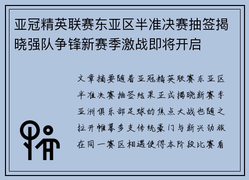 亚冠精英联赛东亚区半准决赛抽签揭晓强队争锋新赛季激战即将开启