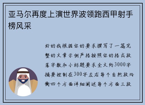 亚马尔再度上演世界波领跑西甲射手榜风采