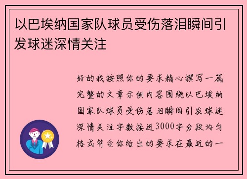 以巴埃纳国家队球员受伤落泪瞬间引发球迷深情关注