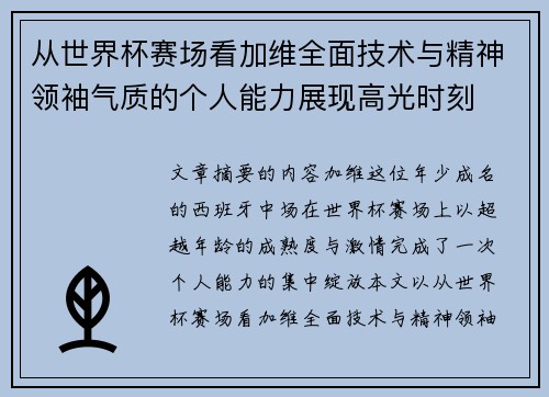 从世界杯赛场看加维全面技术与精神领袖气质的个人能力展现高光时刻