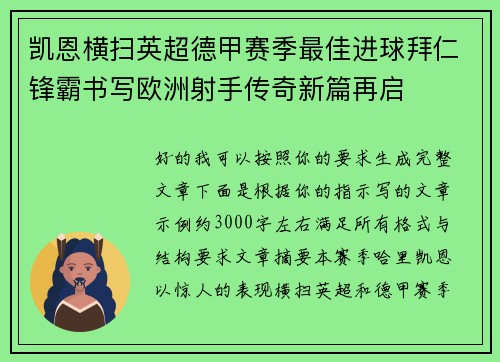 凯恩横扫英超德甲赛季最佳进球拜仁锋霸书写欧洲射手传奇新篇再启