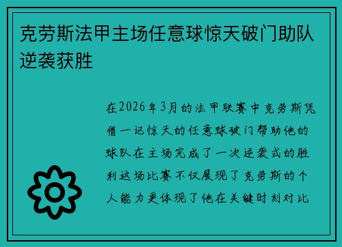 克劳斯法甲主场任意球惊天破门助队逆袭获胜