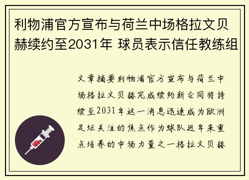 利物浦官方宣布与荷兰中场格拉文贝赫续约至2031年 球员表示信任教练组